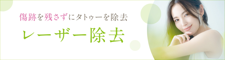 レーザー除去ボタン