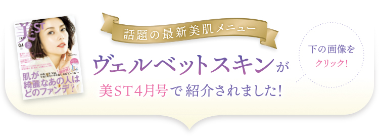 美ST4月号で紹介されました