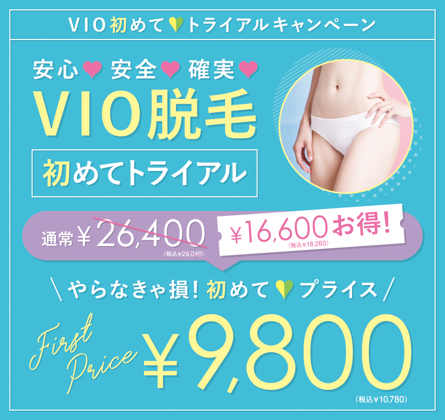 VIO_価格