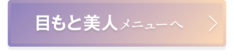 目もとボタン